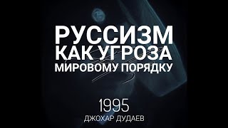 (28/42) Руссизм как угроза мировому порядку  - Дудаев #дудаев1995