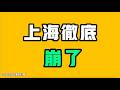 上海徹底崩了！？全國上下找不出來一個能成的城市！？七七叭叭TALK第897期20260701