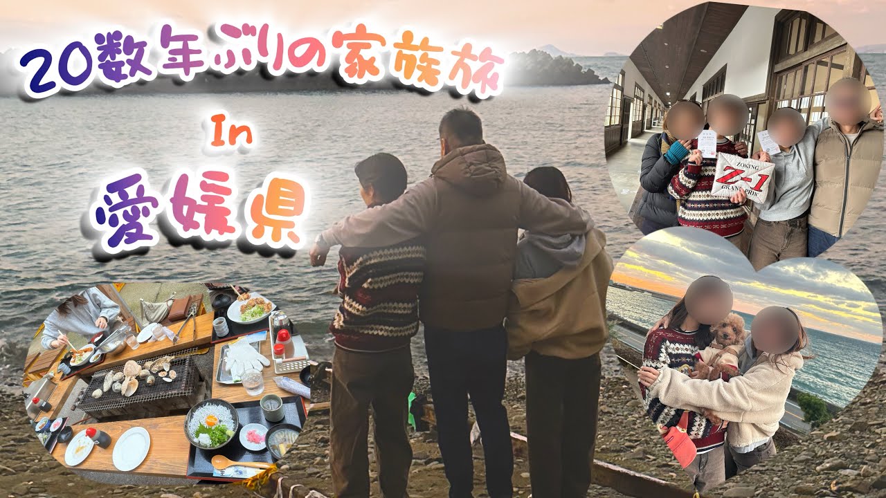 #33 【50代家族旅】前編 20数年ぶりの家族旅in愛媛県 or高知県