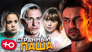 видео: КАКОЙ ЖЕ СТРАННЫЙ ЭТОТ ПАША (1 сезон / 4 серия) картинка: КАКОЙ ЖЕ СТРАННЫЙ ЭТОТ ПАША (1 сезон / 4 серия)