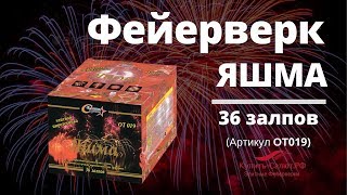 Фейерверк ЯШМА - 36залпов - 1мин - (ОТ019)