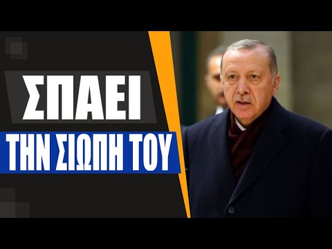 Ο «σουλτάνος» απείλησε