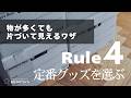 「定番収納グッズを選ぶ」ルール４：迷ったらこれ！収納グッズのマイ定番を決めておくと失敗しない｜整理収納×インテリアの融合術
