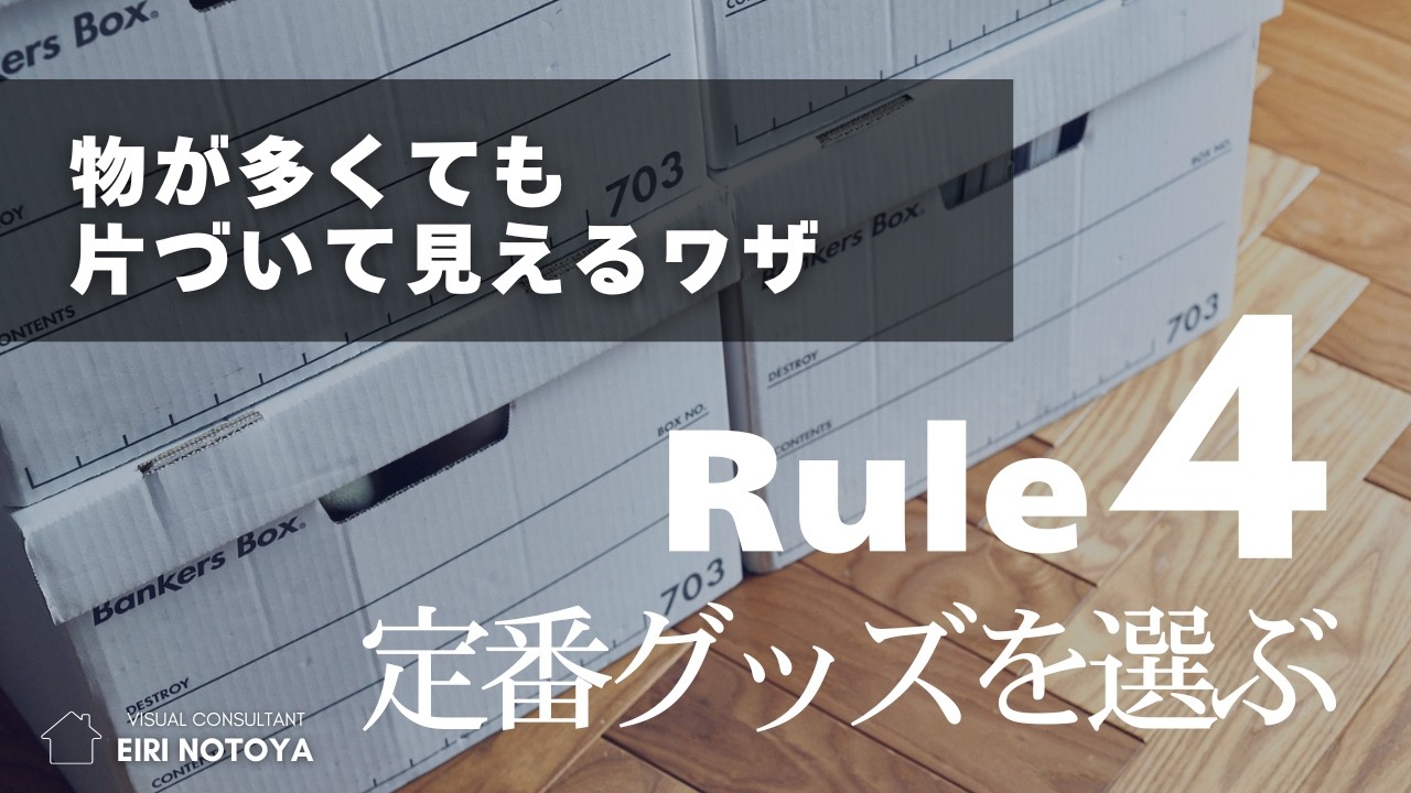 「定番収納グッズを選ぶ」ルール４：迷ったらこれ！収納グッズのマイ定番を決めておくと失敗しない｜整理収納×インテリアの融合術