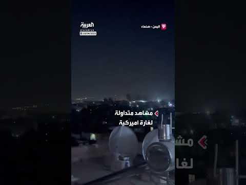 مشاهد متداولة لغارة أميركية على مواقع وثكنات حوثية في صنعاء وضواحيها
