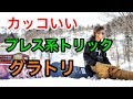 乗り系【カッコイイ!プレストリック!】グラトリ 初心者 スノーボード 平地花式 snowboard