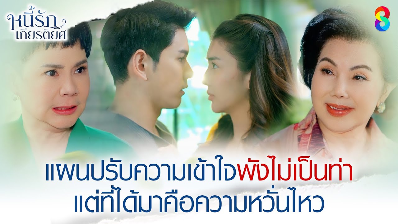 แผนปรับความเข้าใจพังไม่เป็นท่า | HIGHLIGHT หนี้รักเกียรติยศ EP.17 | ละครช่อง8