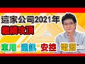 這家公司2021年繼續攻頂 車用,通訊,安控,電源…【散戶特攻隊 隊長戰情室】#93