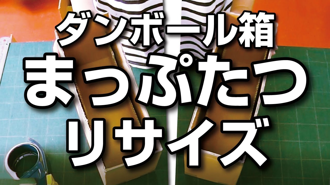 【メルカリで使える！？】大きめの使いにくいサイズの段ボールは真っ二つにしてサイズダウン！段ボールサイズ調整術【梱包術】