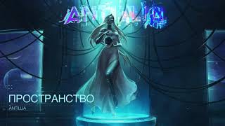 Antillia - Источник (Весь альбом)