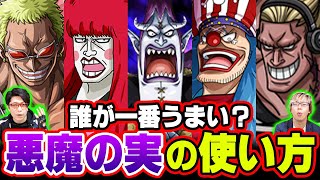 カン十郎の悪魔の実の名前が判明！？ 悪魔の実を最大限使いこなせているのは 誰だランキング 【 ワンピース 】
