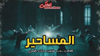 قصص رعب حقيقية حدثت بالفعل عن مجموعة من الناس يتعرضو للعديد من أنواع السحر الاسود والسفلى || الحاكى