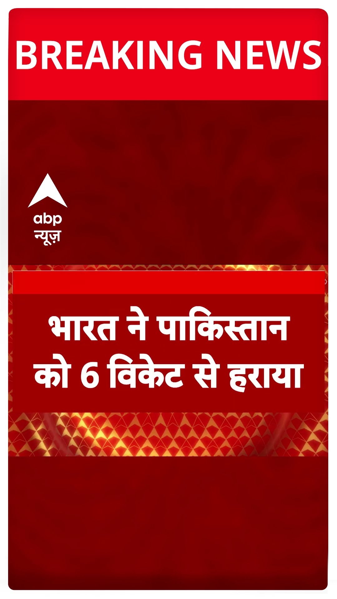 Breaking: भारत ने पाकिस्तान को 6 विकेट से हराया | ICC Champion Trophy 2025 #abpnewsshorts