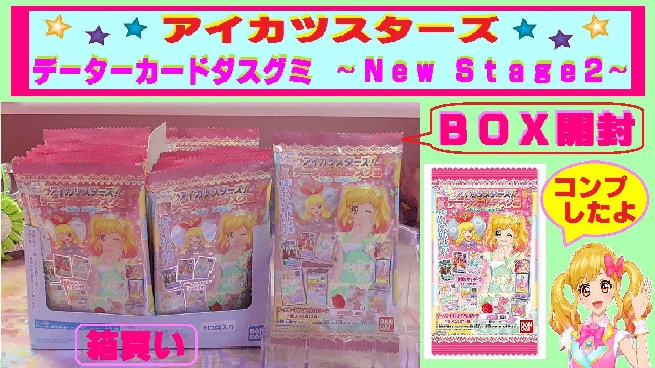 アイカツスターズ】データカードダスグミ 〜New Stage2〜をBOX開封