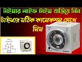 কত বড় ভুল নিজের চোখে দেখুন timer connection wrong . properly connection this video