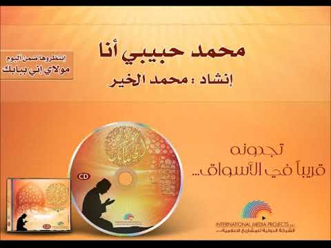 محمد حبيبي أنا الحاج محمد الخير