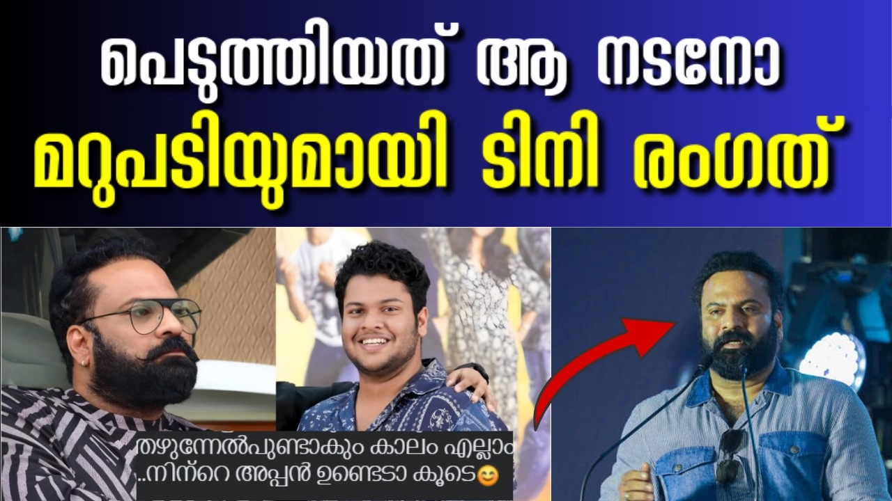 Tini Tom Reply 👍‼️🔊  Tini Tom Son Case ടിനി ടോം മകൻ 