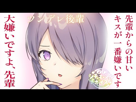 【ツンデレ後輩/甘々】貴方を嫌いと連呼するツンデレ後輩に、嫌がることをいっぱいしてあげる話【シチュボ/男性向け】