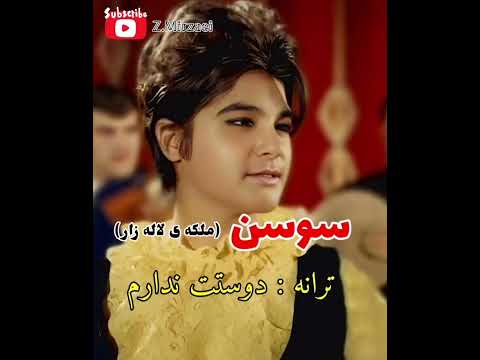 ترانه ی قدیمی وزیبای دوستت ندارم از سوسن ملکه ی لاله زار