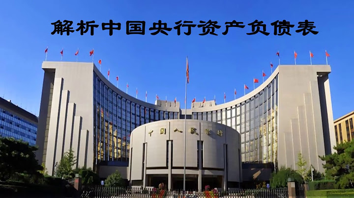No.15 解析中国央行资产负债表 - 天天要闻