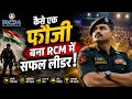 कैसे एक फौजी बना RCM में सफल लीडर 🔥 | Powerful Success Story | RCM Business Motivation