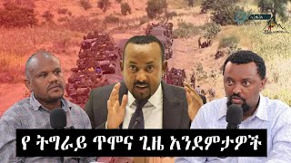 #Ethiopia #Ethiopian #TeraraNetwork | የትግራይ ጥሞና ጊዜ አንደምታዎች Ethiopia's ceasefire & its implications.