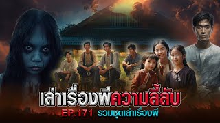 เล่าเรื่องผีความลี้ลับ : รวมชุดเล่าเรื่องผี EP.171