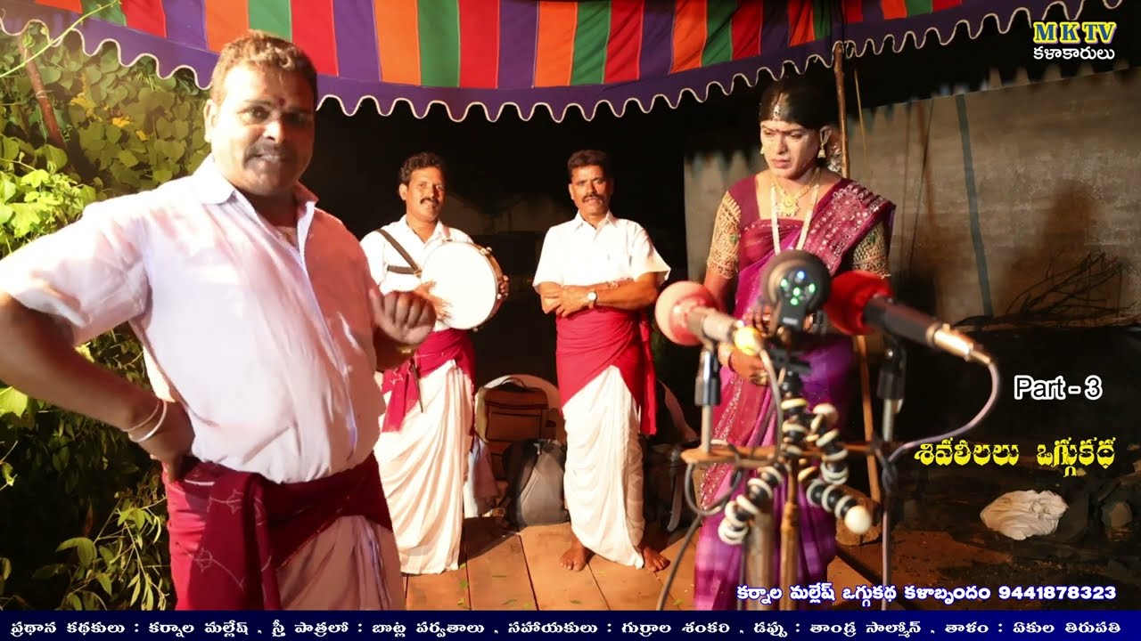 Shivaleelalu Oggu Katha Part 3 #Karnala Mallesh oggu kathalu#karnala#mallesh #mktv #mktvkalakarulu