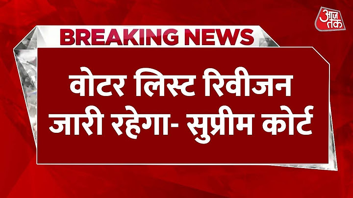 सुनवाई के दौरान Supreme Court का बड़ा आदेश, Voter List रिवीजन जारी रहेगा | Bihar Election | EC