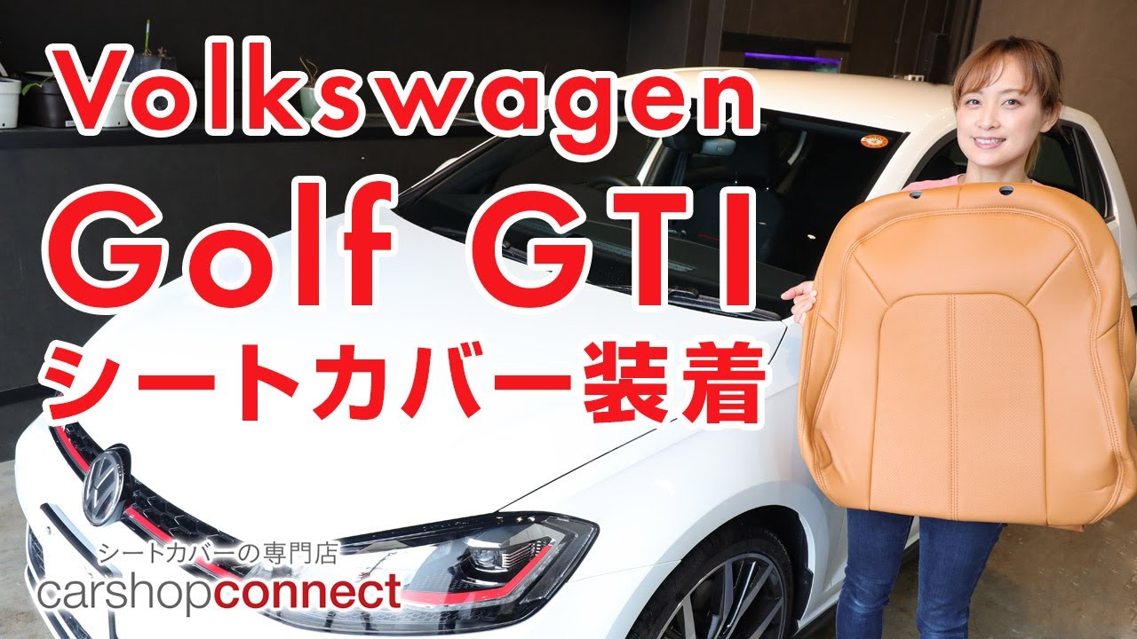ゴルフⅦ GTI】フォルクスワーゲン ゴルフⅦGTIにDottyシートカバーを 