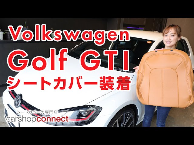 ゴルフⅦ GTI】フォルクスワーゲン ゴルフⅦGTIにDottyシートカバーを 