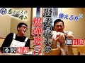 飲んべえの嗜み俳優「舘昌美」過去最大の爆弾発言！？