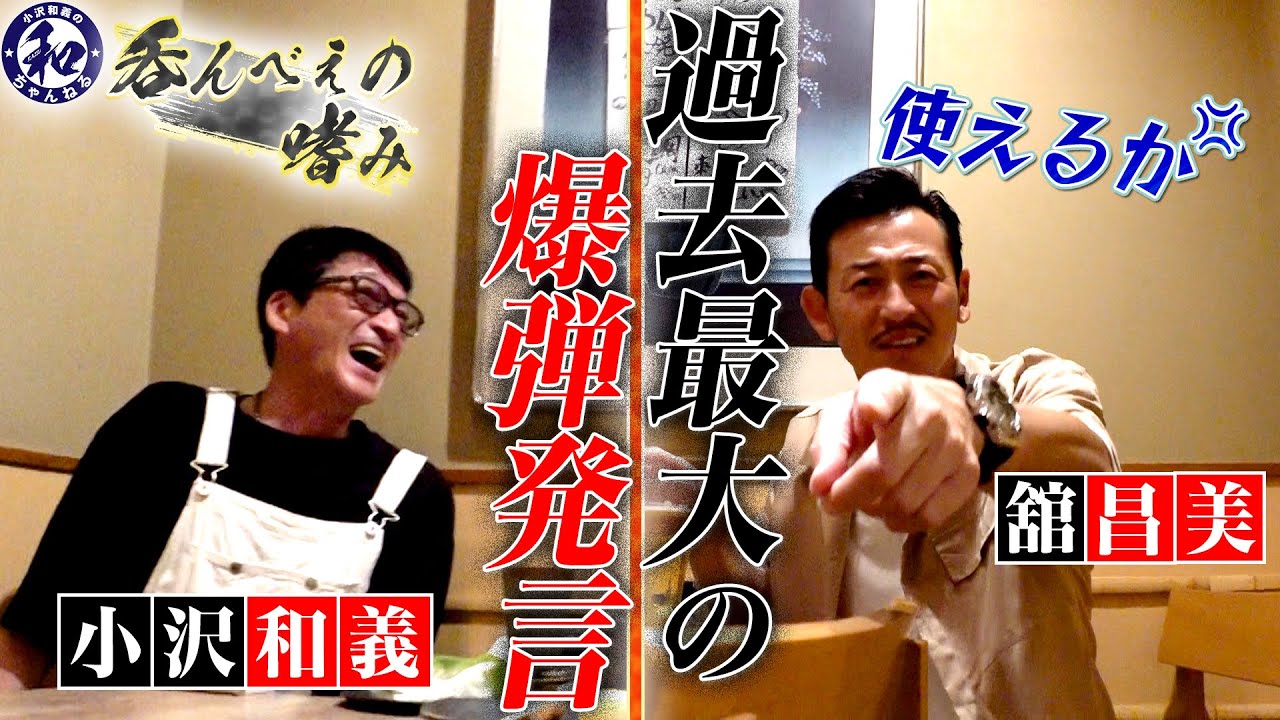 飲んべえの嗜み俳優「舘昌美」過去最大の爆弾発言！？