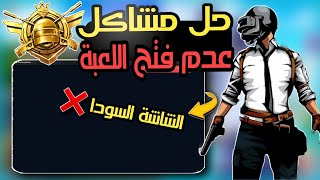 حل مشكلة فتح اللعبة علي محاكي جيم لوب البيتا 64 bit مشكلة الشاشة السوداء 💥🔥