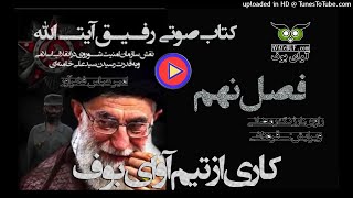 Comrade Ayatollah P9 کتاب رفيق آيت الله صوتی   - فصل نهم  | کتاب های ممنوعه | کامل