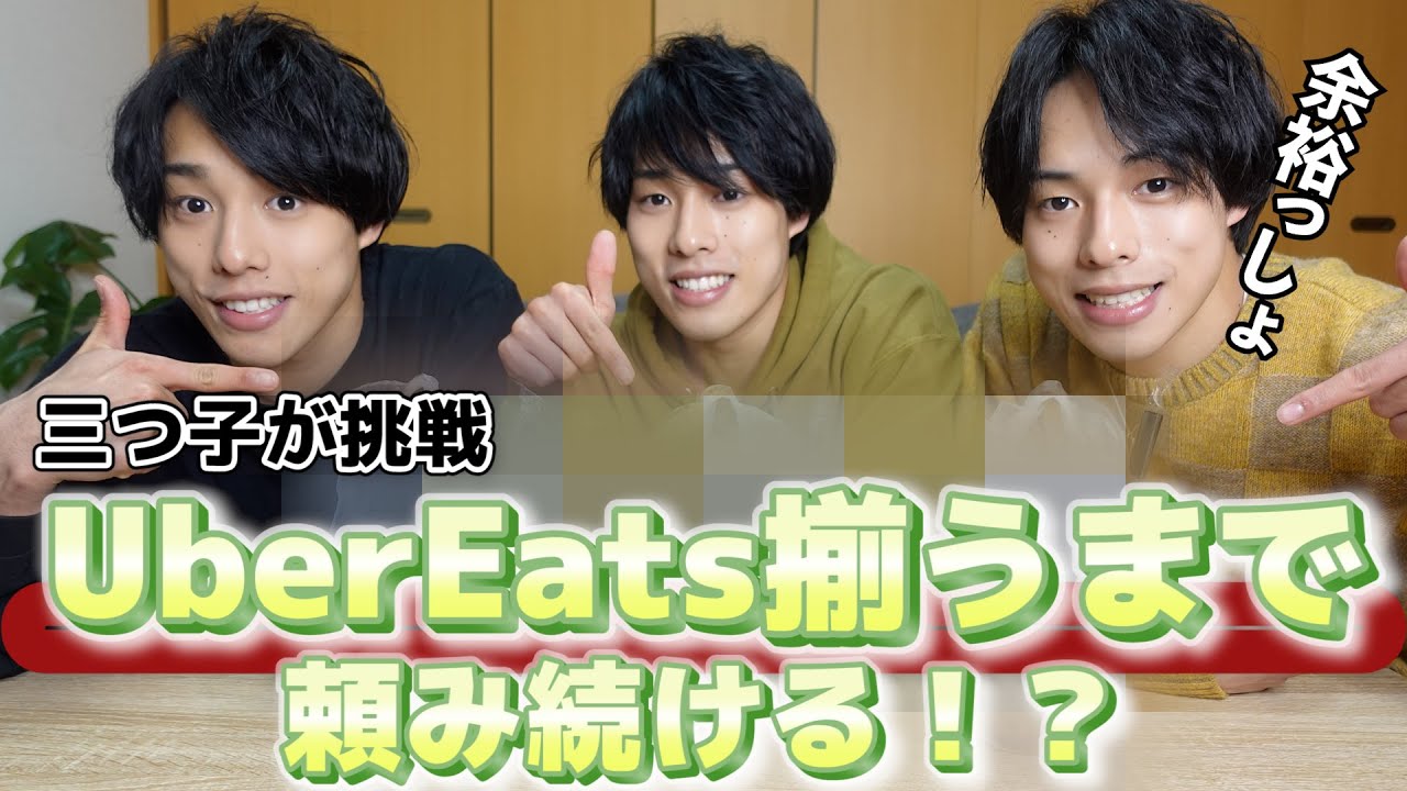 【テレパシー】三つ子ならバラバラに頼んだUberEats、余裕で揃う！？