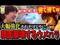【新調整】「ヤバくね？これ！？」大幅強化されたリュウの調整で顔面が崩壊するウメハラ【ウメハラ】【梅原大吾】【切り抜き】【スト6 SF6】