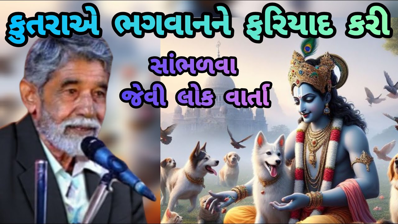 ANUPSINH VAGHELA – KUTRAAE BHAGWAN NE FARIYAD KARI 🐕🙏  2025 કૂતરાએ ભગવાનને ફરિયાદ કરી 🐕🙏 સત્સંગ ૨૦૨૫
