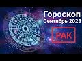 ГОРОСКОП♋РАК на сентябрь 2023❤любовь💼работа💡совет #гороскоп #таро #таролог #тароонлайн