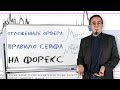 КАК ВХОДИТЬ В РЫНОК ОТЛОЖЕННЫМИ ОРДЕРАМИ? ПРАВИЛО СЕЙФА НА ФОРЕКС