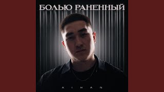 Болью раненный - AIHAN