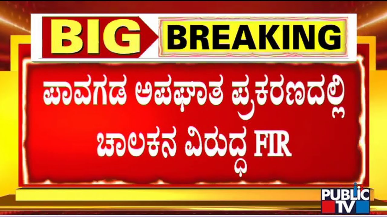 Pavagada Bus Accident : FIR Registered Against Bus Driver