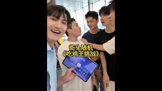 街頭吃雞王挑戰!覺得自己能行的人來評論區報名吧!!#oppopad5#coloros16