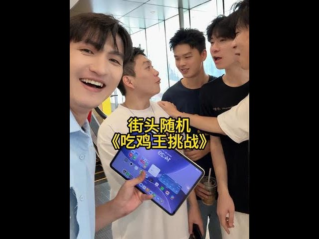 街頭吃雞王挑戰!覺得自己能行的人來評論區報名吧!!#oppopad5#coloros16