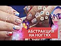 Абстракция на ногтях/Abstract nail art design