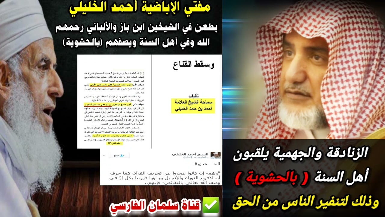 صالح آل الشيخ : الزنادقة والجهمية يلقبون أهل السنة بالحشوية ، كتلقيب أحمد الخليلي لابن باز والألباني