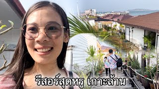 รีสอร์ทสุดหรูเกาะล้าน ครั้งแรกนอนในทะเล🇹🇭ได้บรรยากาศสุดๆ