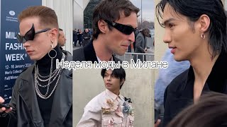 ❣️Началась неделя моды в Милане🇮🇹PRADA и ETRO.как все происходит?@zvezdamojaludi