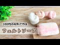 フェルトソープの簡単な作り方【羊毛フェルト】