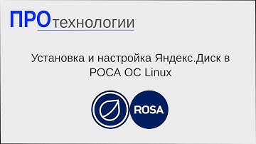 Установка и настройка Яндекс Диск в РОСА ОС Linux